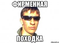 фирменная походка