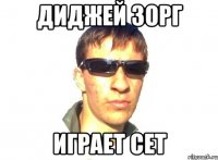 диджей зорг играет сет