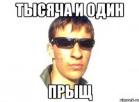 тысяча и один прыщ