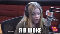  я в шоке