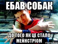ебав собак до того як це стало мейнстріом