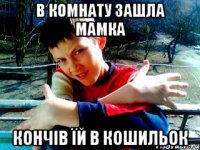 в комнату зашла мамка кончів їй в кошильок