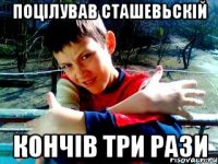поцілував сташевьскій кончів три рази