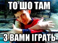 то шо там з вами іграть