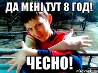да мені тут 8 год! чесно!