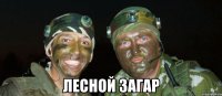  лесной загар