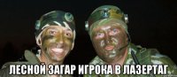  лесной загар игрока в лазертаг