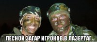  лесной загар игроков в лазертаг