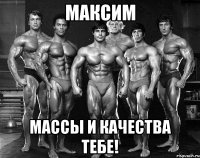 максим массы и качества тебе!