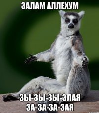 залам аллехум зы-зы-зы-злая за-за-за-зая
