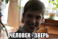  человек - зверь