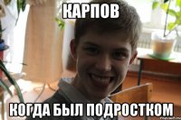 карпов когда был подростком