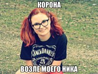 корона возле моего ника