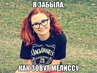 я забыла, как зовут мелиссу
