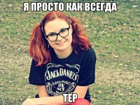я просто как всегда тёр