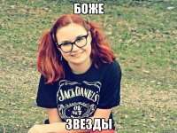 боже звезды