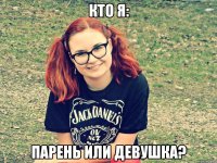 кто я: парень или девушка?