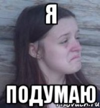 я подумаю