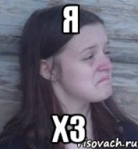 я хз