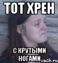 тот хрен с крутыми ногами