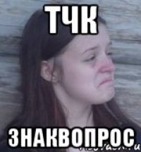 тчк знаквопрос