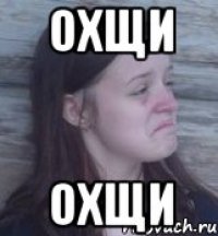 охщи охщи