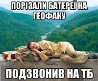 порізали батереї на геофаку подзвонив на тб
