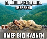 прийшов на лекцію тверезий вмер від нудьги