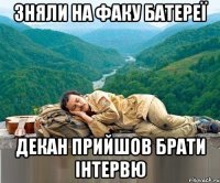 зняли на факу батереї декан прийшов брати інтервю