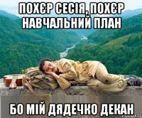 похєр сесія, похєр навчальний план бо мій дядечко декан