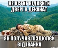 не встиг відкрити двері в деканат як получив піздюлєй від іванки