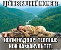 цей незручний момент коли надворі тепліше ніж на факультеті