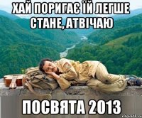 хай поригає їй легше стане, атвічаю посвята 2013