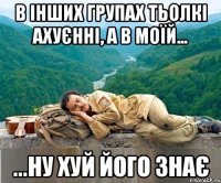 в інших групах тьолкі ахуєнні, а в моїй... ...ну хуй його знає