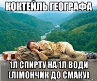 коктейль географа 1л спирту на 1л води (лімончик до смаку)