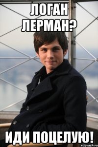 логан лерман? иди поцелую!