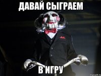 давай сыграем в игру