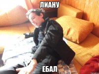 лиану ебал