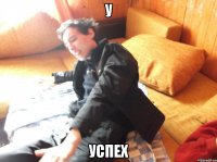у успех