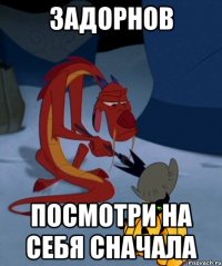 задорнов посмотри на себя сначала