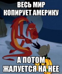 весь мир копирует америку а потом жалуется на нее