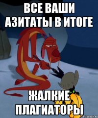 все ваши азитаты в итоге жалкие плагиаторы