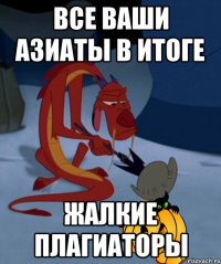 все ваши азиаты в итоге жалкие плагиаторы