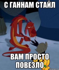 с ганнам стайл вам просто повезло