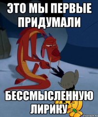 это мы первые придумали бессмысленную лирику