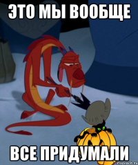 это мы вообще все придумали