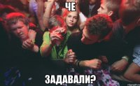 че задавали?