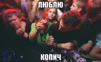 люблю копич
