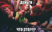 деньги что это???