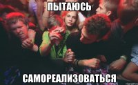 пытаюсь самореализоваться